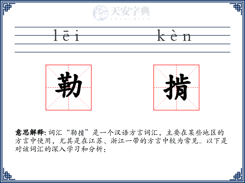 勒掯