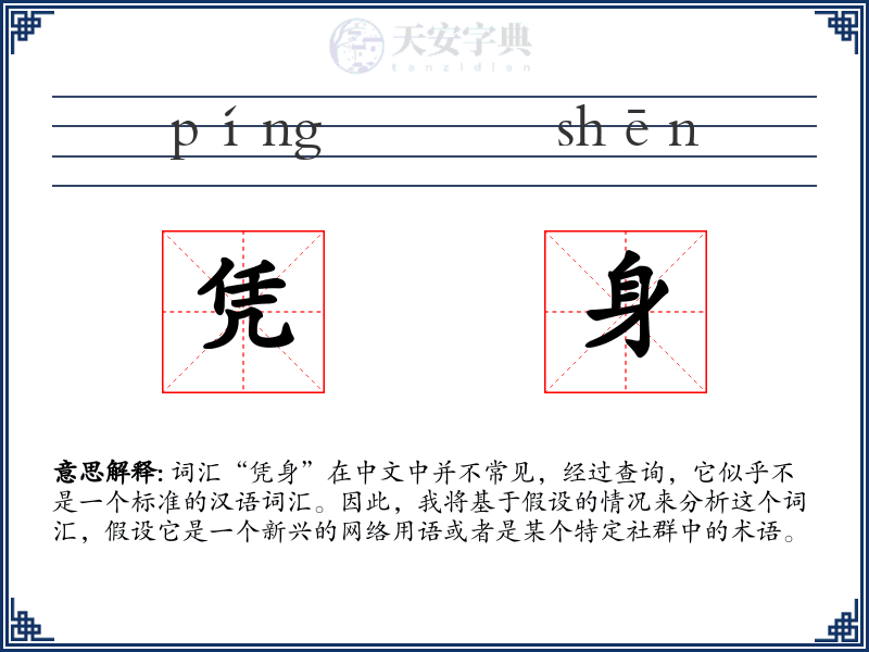 凭身