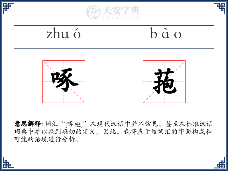 啄菢