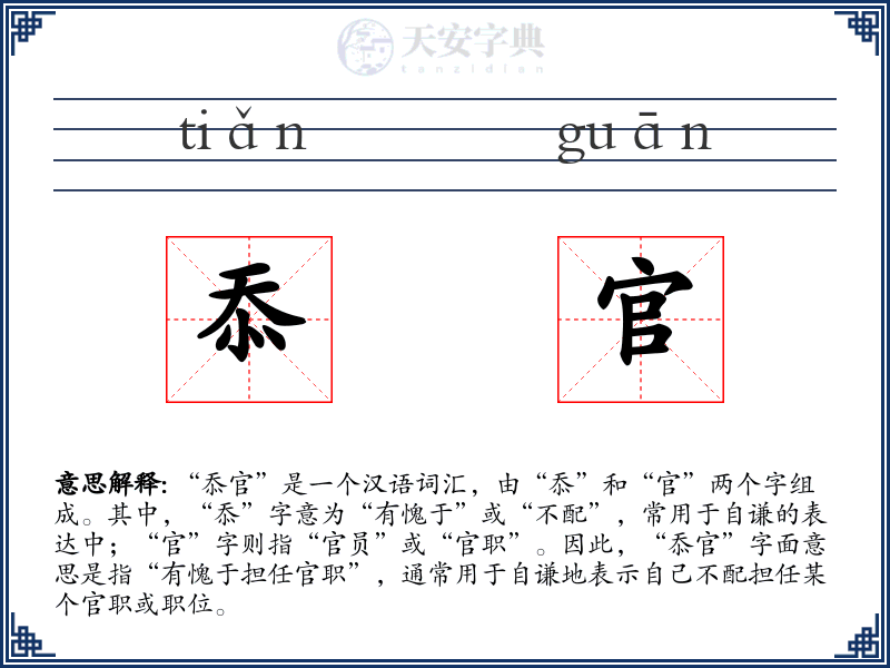 忝官