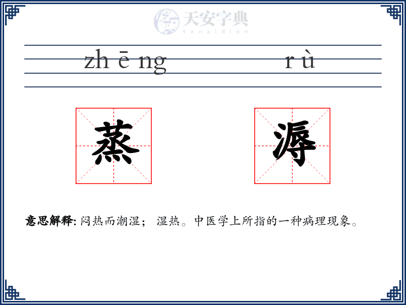 蒸溽