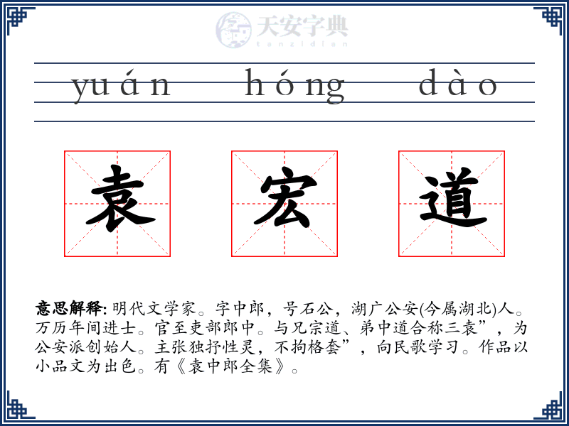 袁宏道