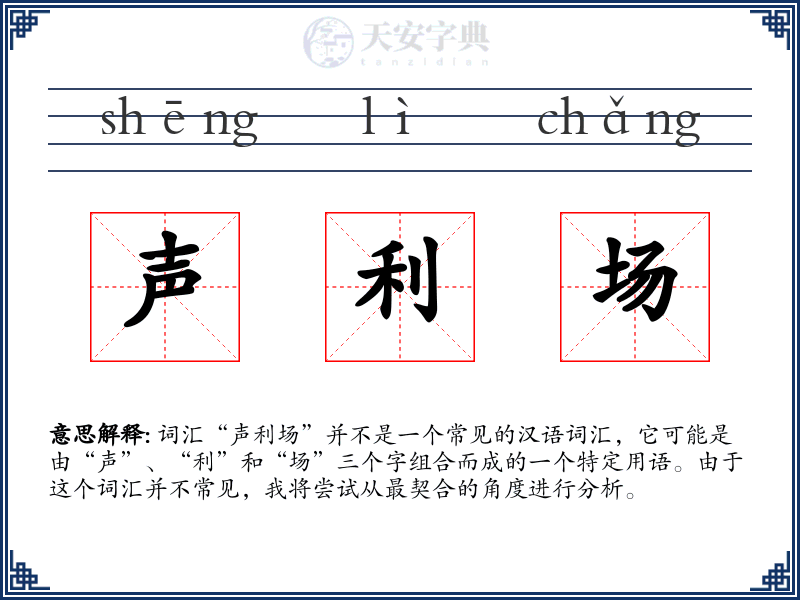 声利场