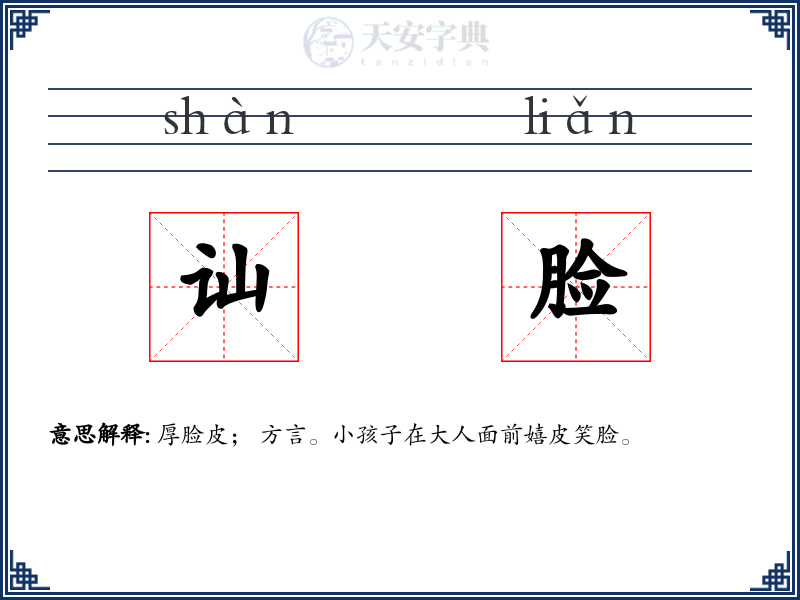 讪脸