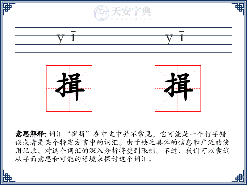 揖揖