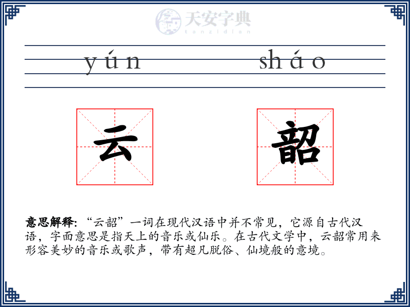 云韶