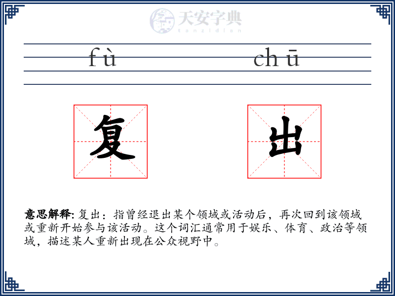 复出