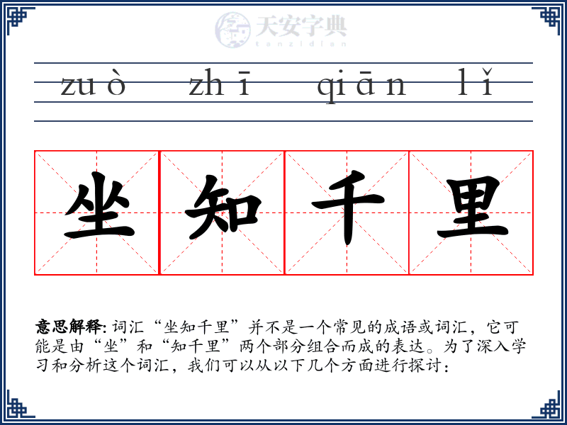 坐知千里