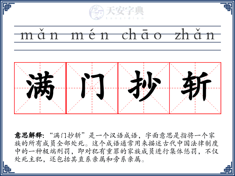 满门抄斩