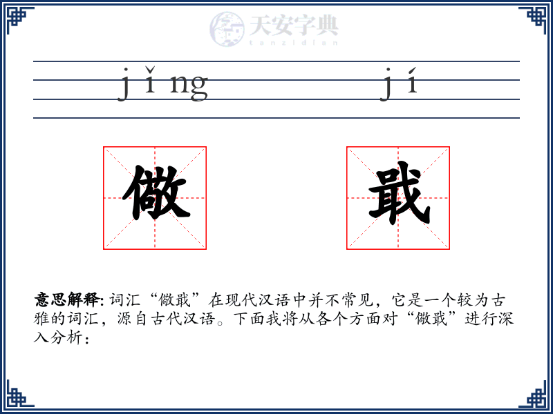 儆戢