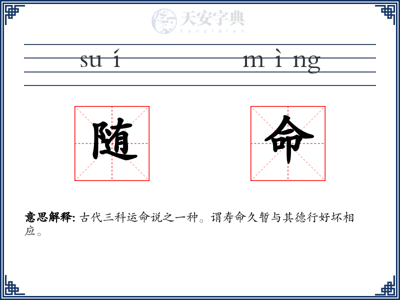 随命