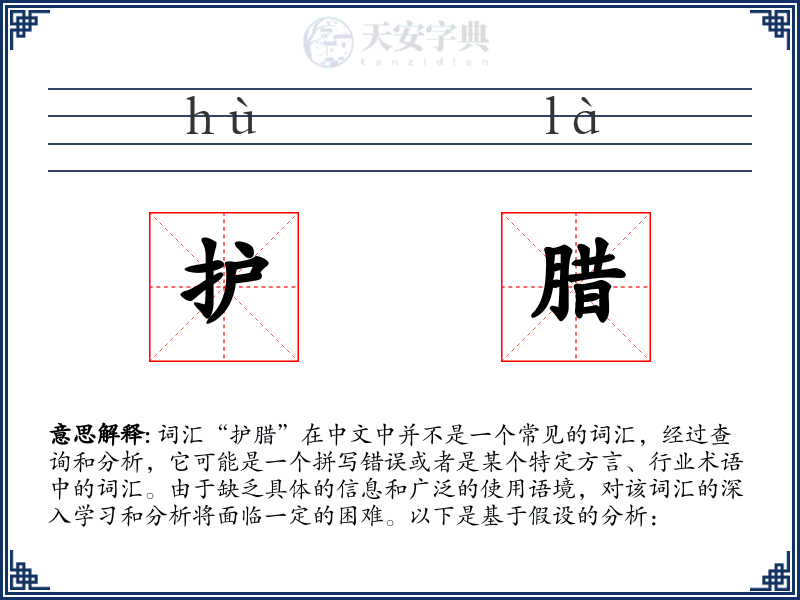 护腊