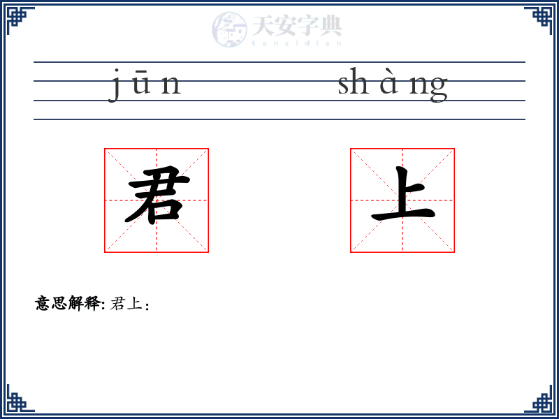 君上