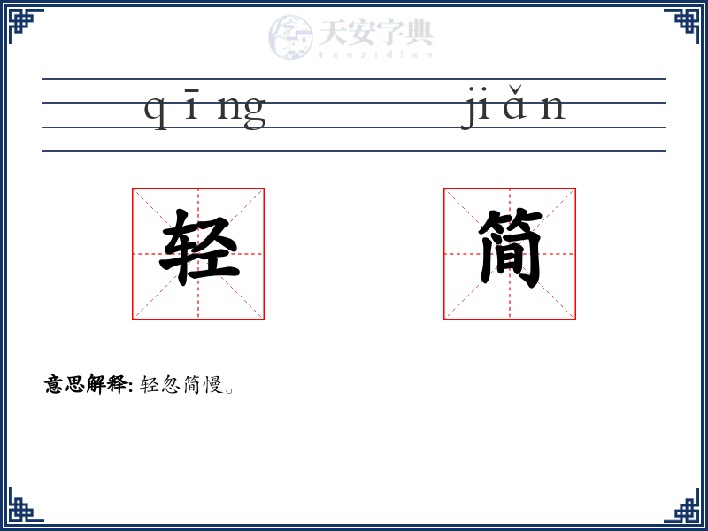 轻简