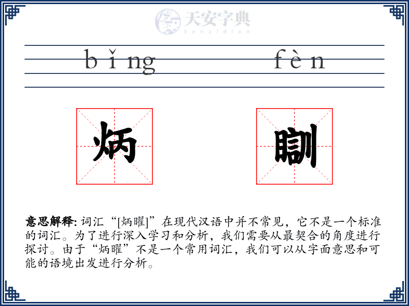炳瞓