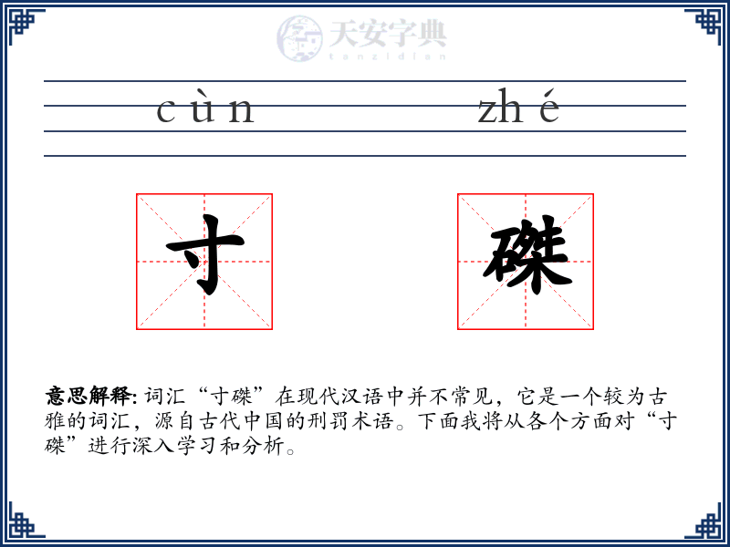 寸磔