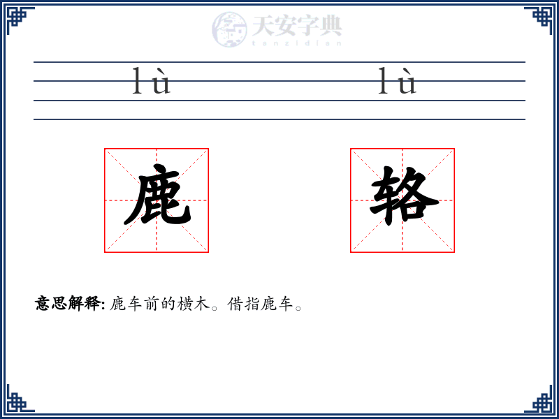 鹿辂