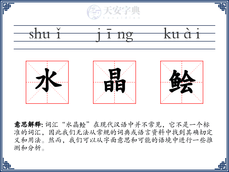 水晶鲙