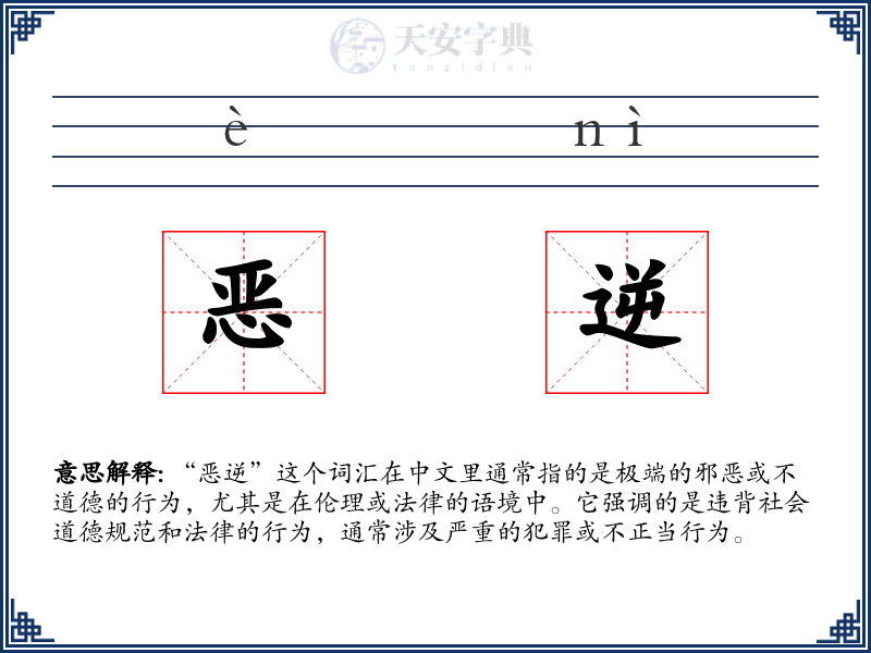 恶逆