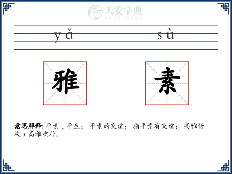 雅素