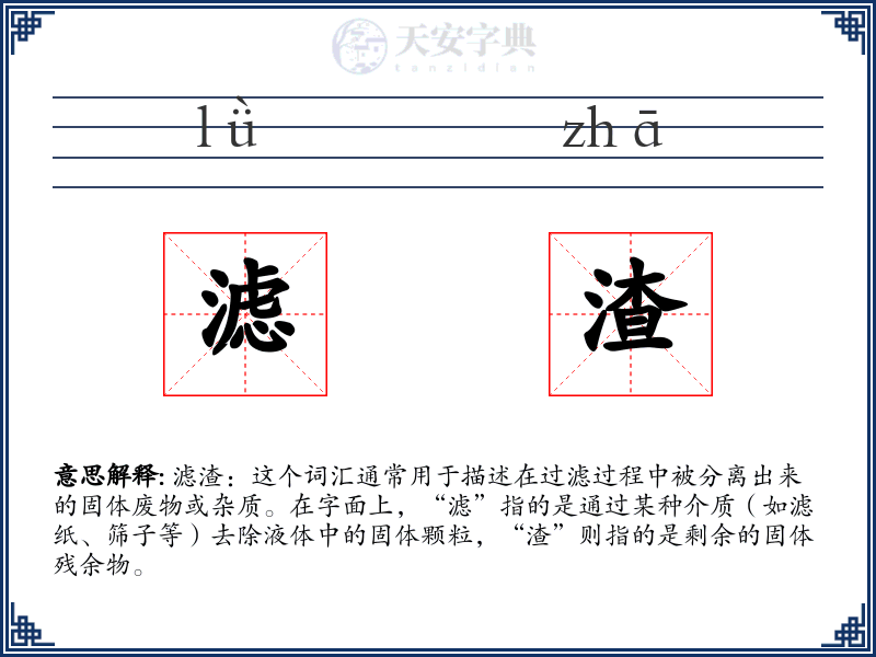 滤渣