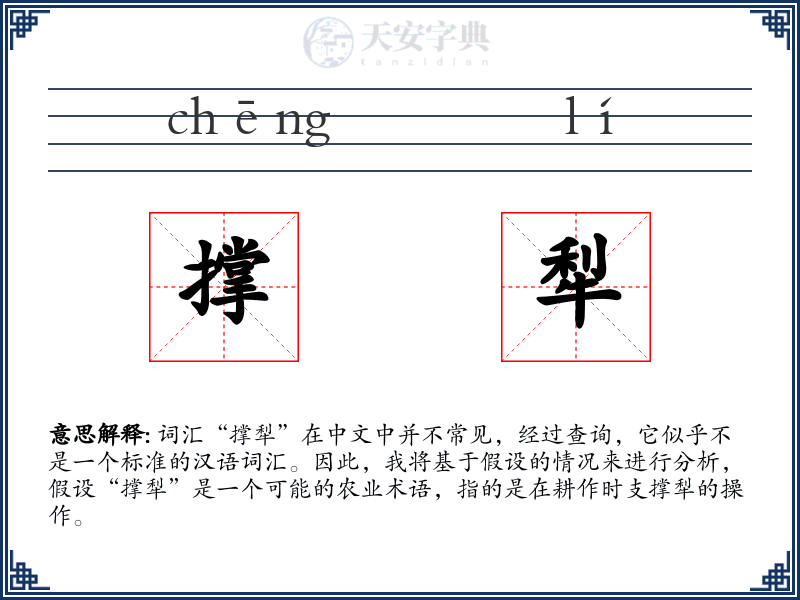 撑犁