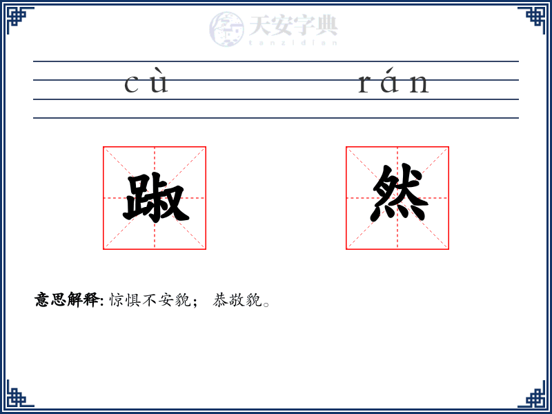 踧然