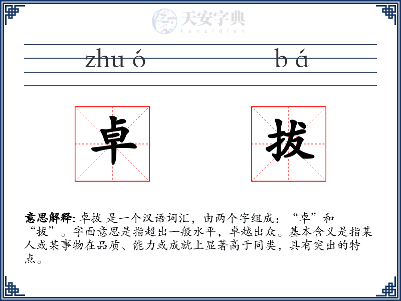卓拔