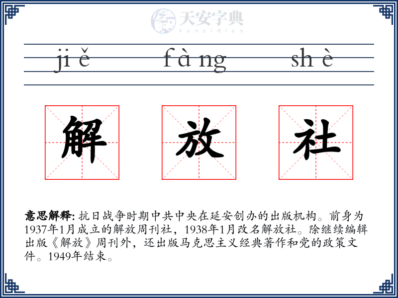 解放社