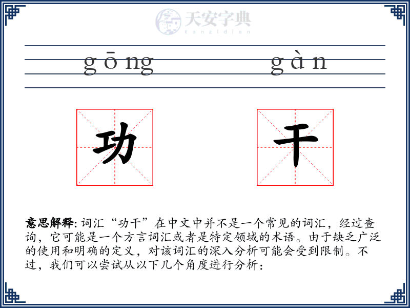 功干