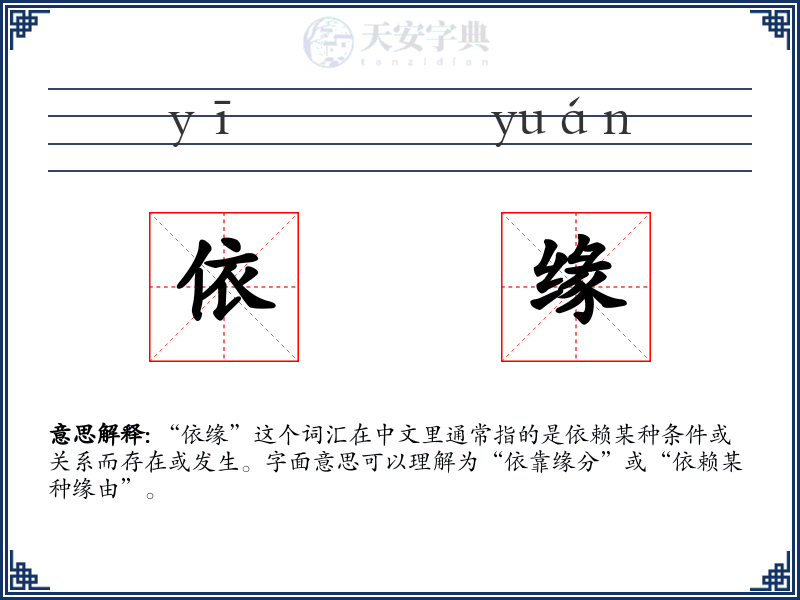 依缘