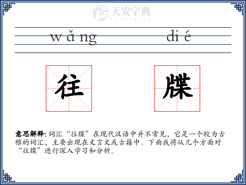 往牒