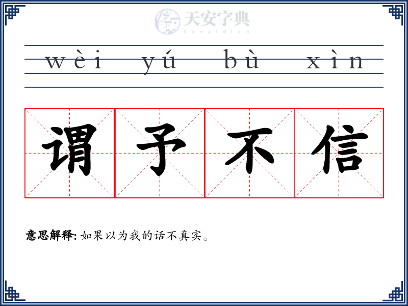 谓予不信