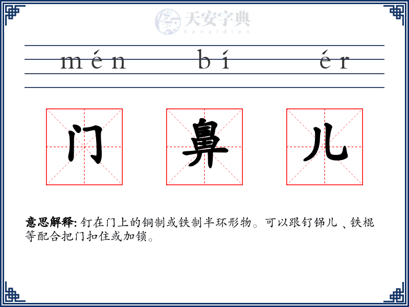 门鼻儿