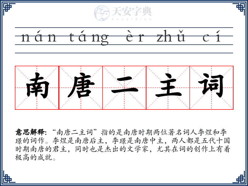 南唐二主词