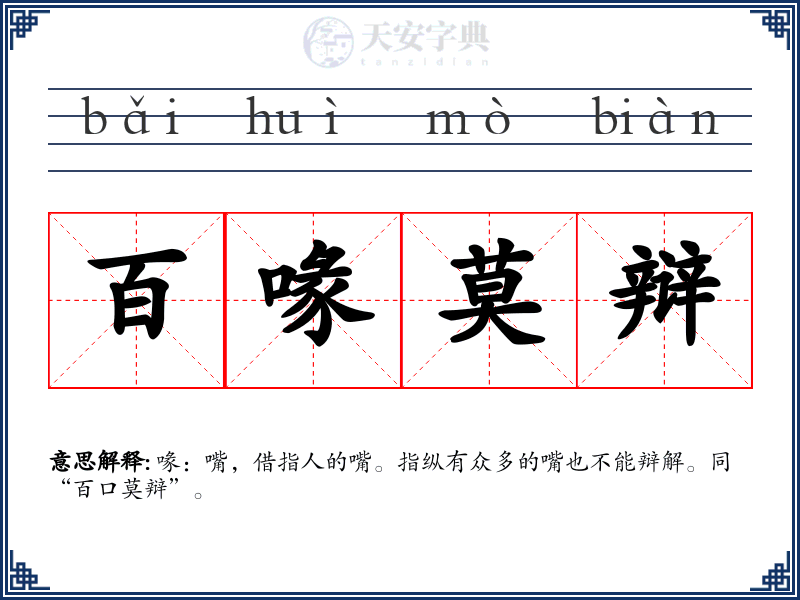 百喙莫辩