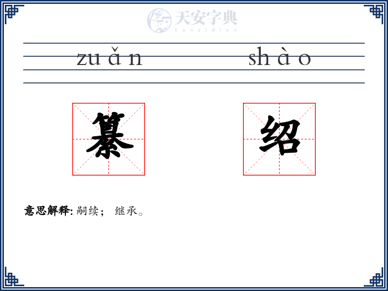 纂绍