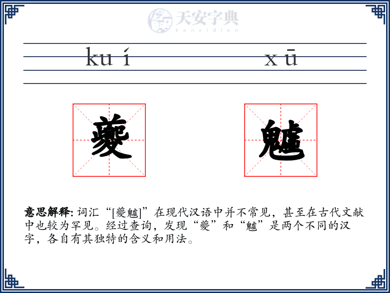 夔魖