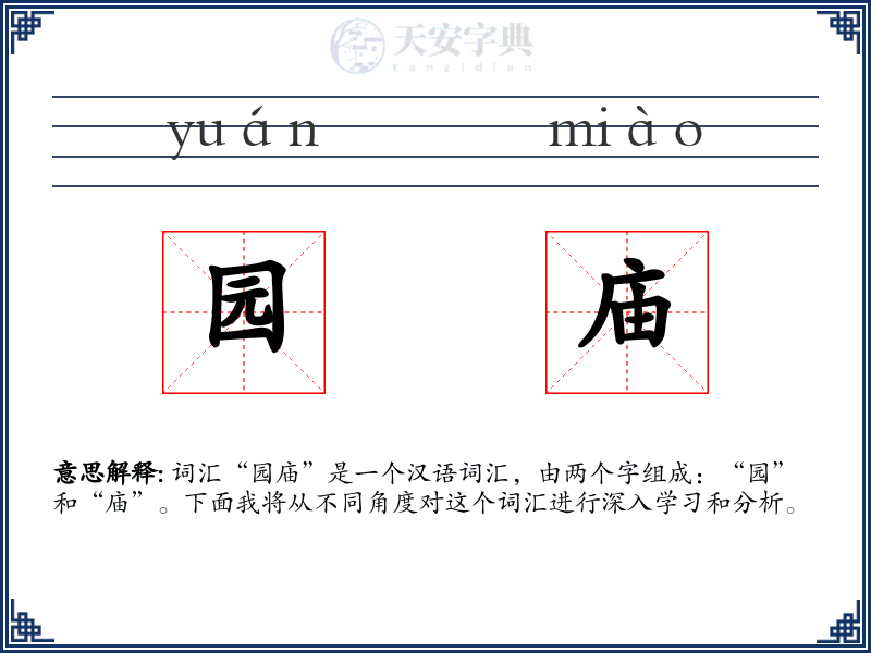 园庙