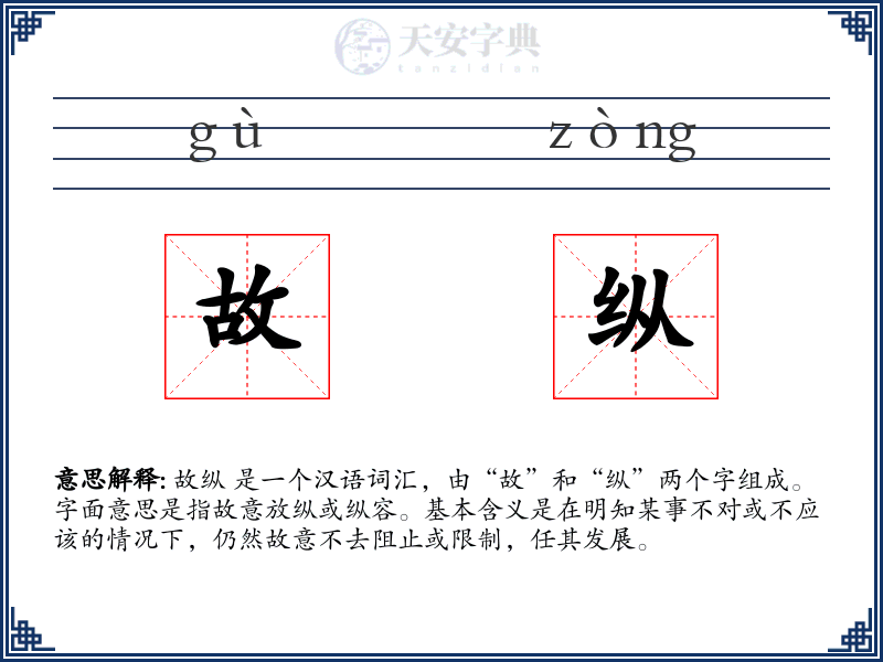 故纵