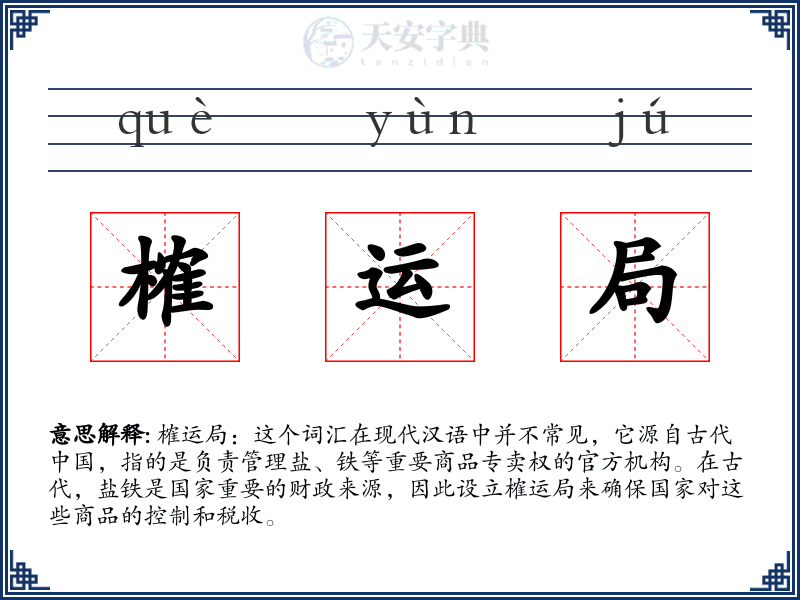 榷运局