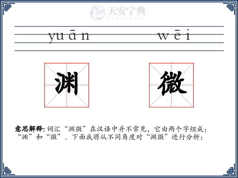 渊微