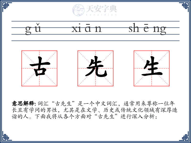 古先生