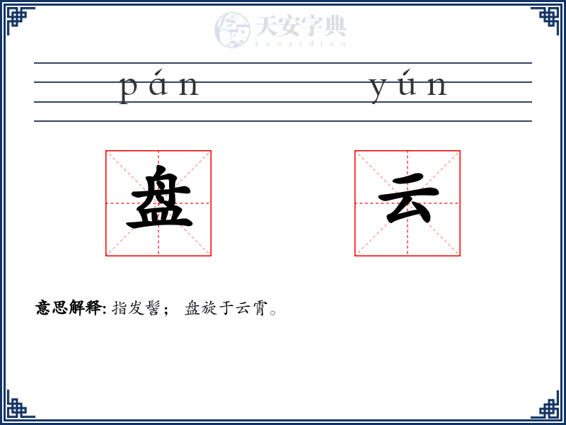 盘云