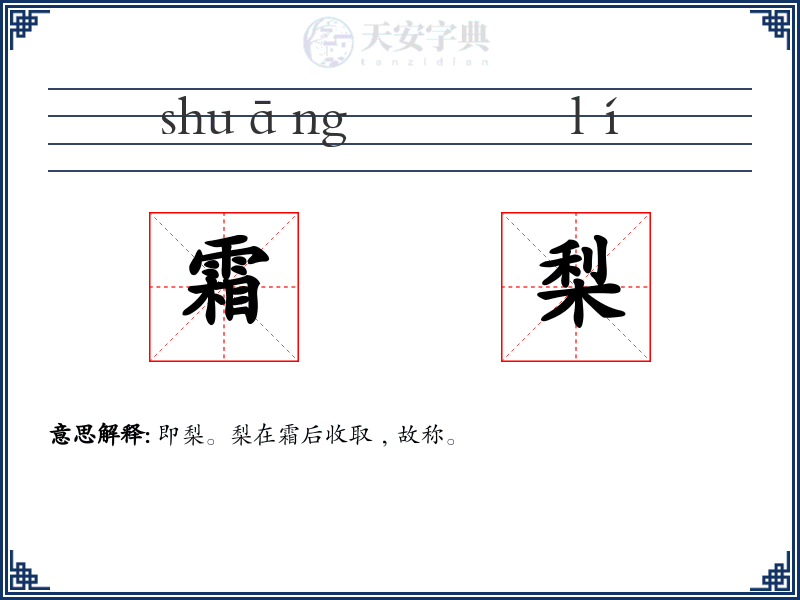 霜梨