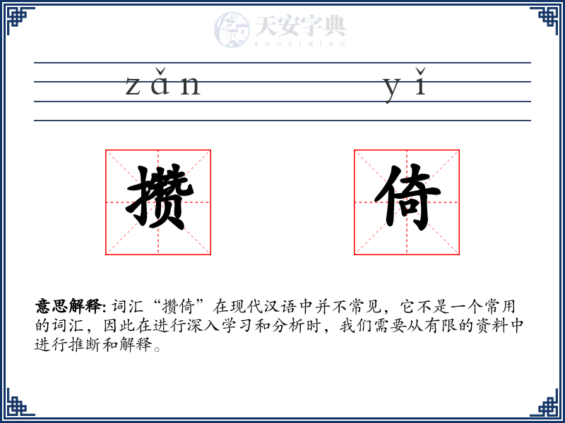 攒倚