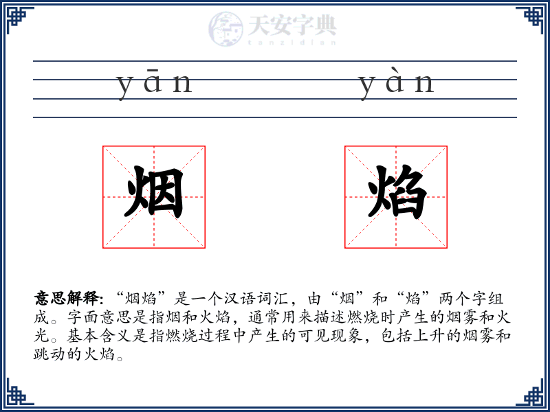 烟焰