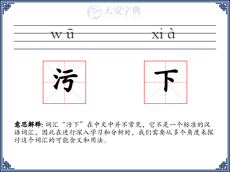 污下