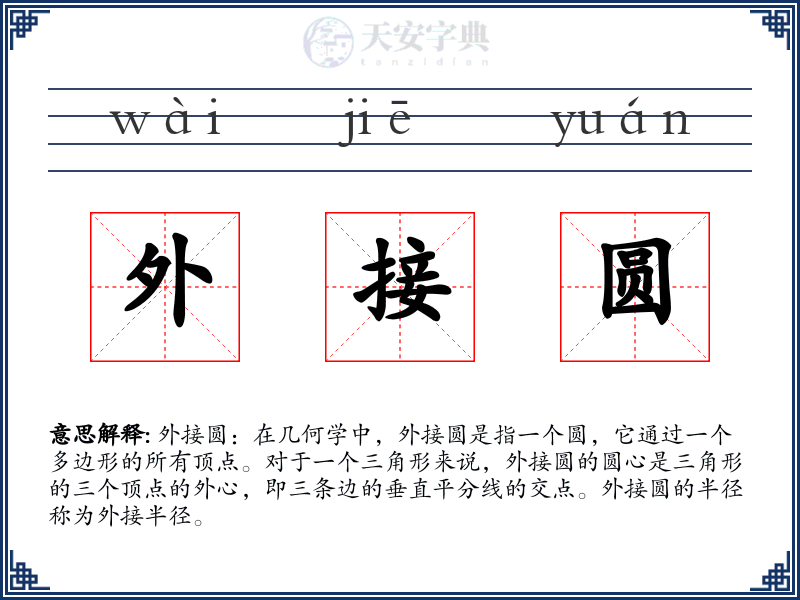 外接圆