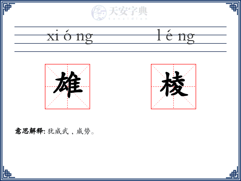 雄棱